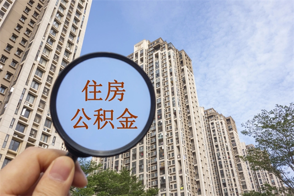 和田住房公积金可以提取几次（公积金提取可以用几次）